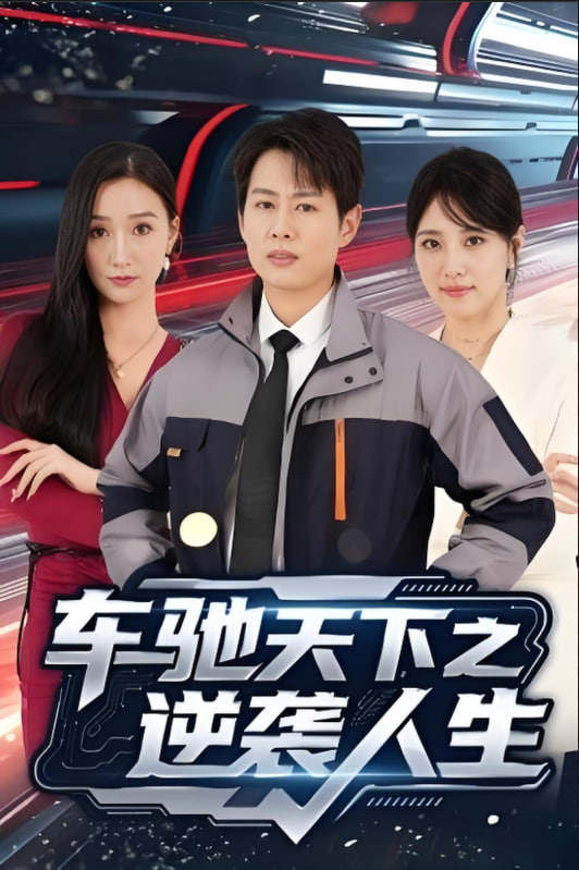 车驰天下之逆袭人生(全集)