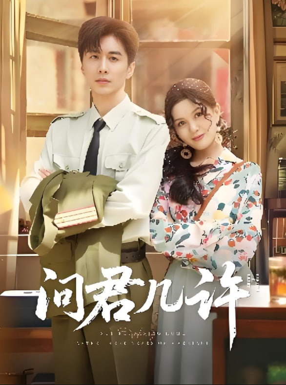 问君几许(全集)