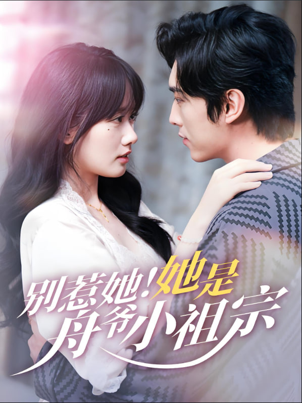 别惹她她是舟爷小祖宗(全集)