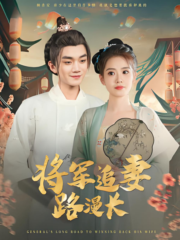 将军追妻路漫长(全集)