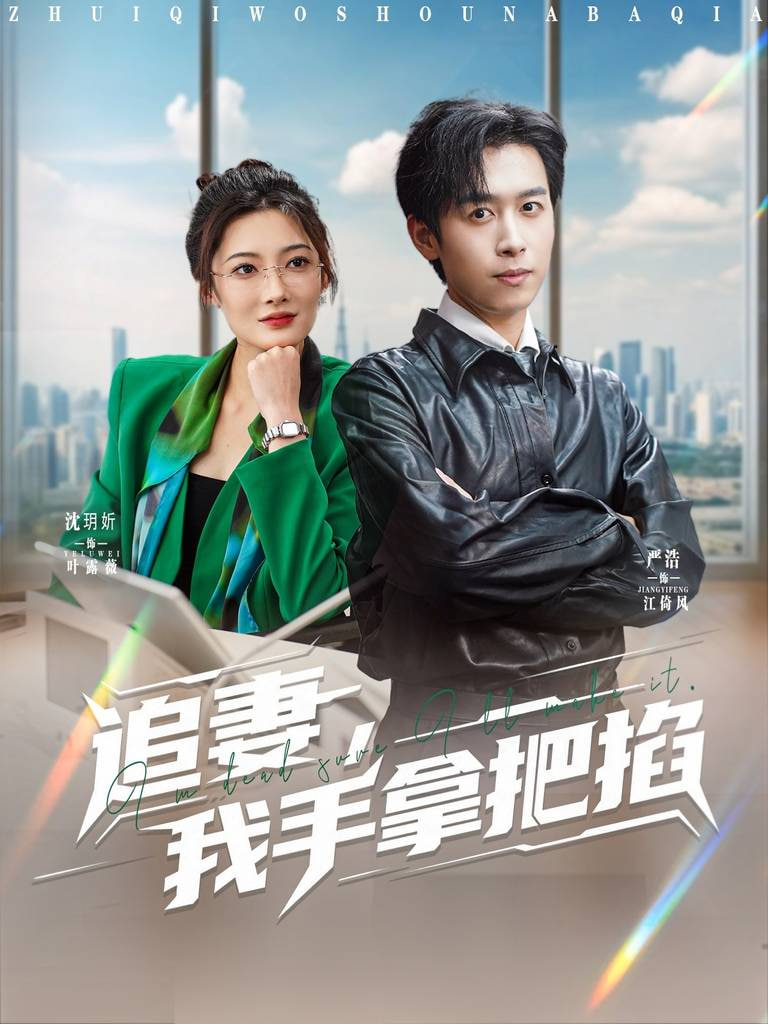 追妻，我手拿把掐(全集)