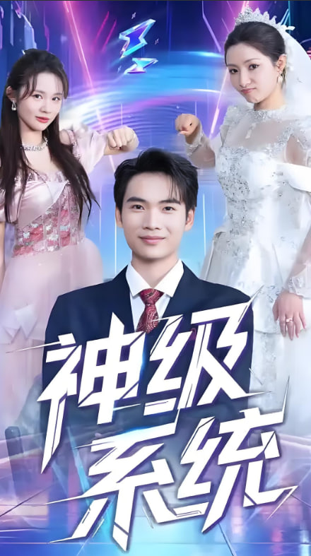 神级系统(全集)