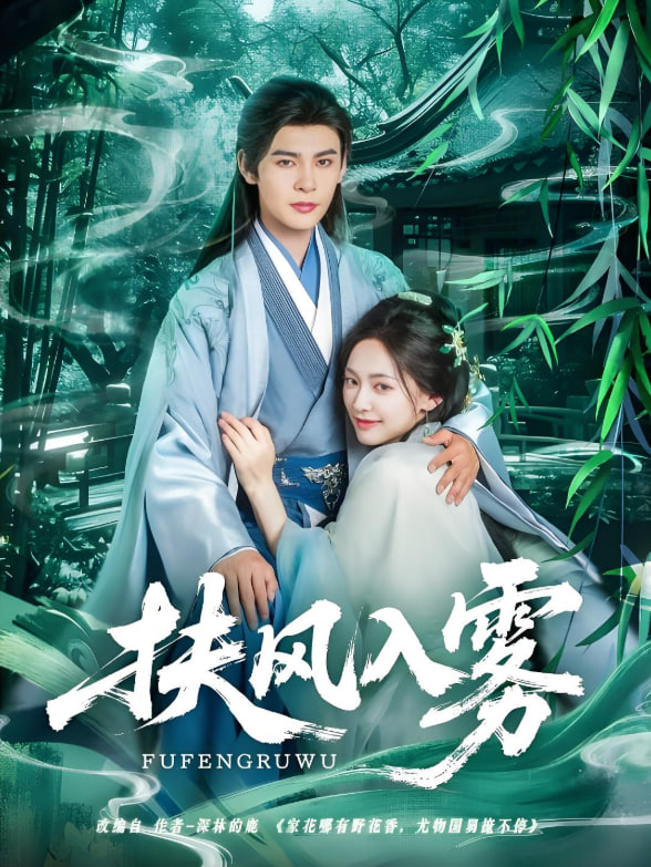 扶风入雾(全集)