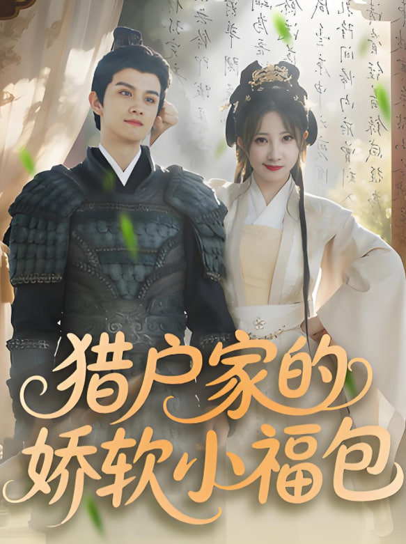 猎户家的娇软小福包(全集)