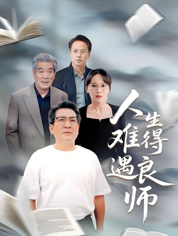 人生难得遇良师(全集)