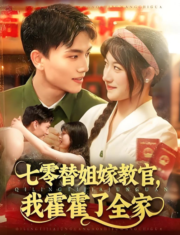 七零替姐嫁教官，我霍霍了全家(全集)