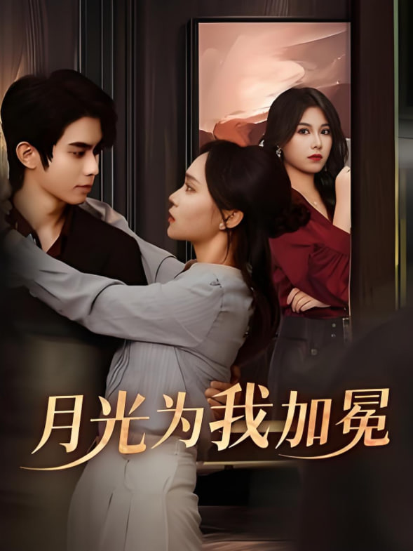 月光为我加冕(全集)