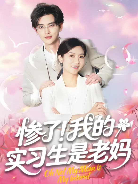 惨了！我的实习生是老妈(全集)