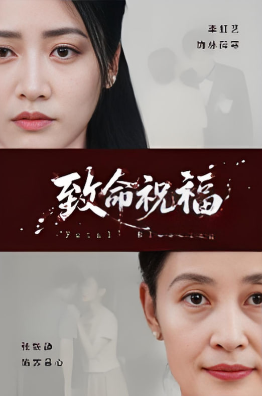 致命祝福(全集)