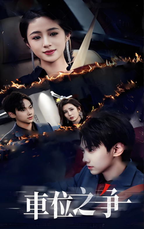 车位之争(全集)