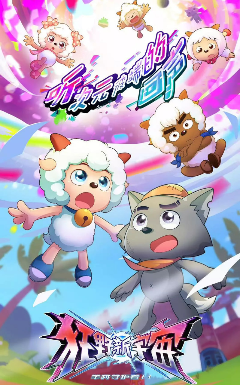 喜羊羊与灰太狼之狂野新宇宙(全集)