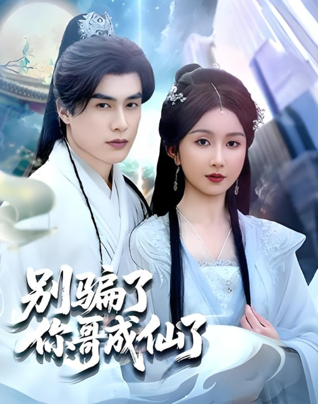 别骗了你哥成仙了(全集)