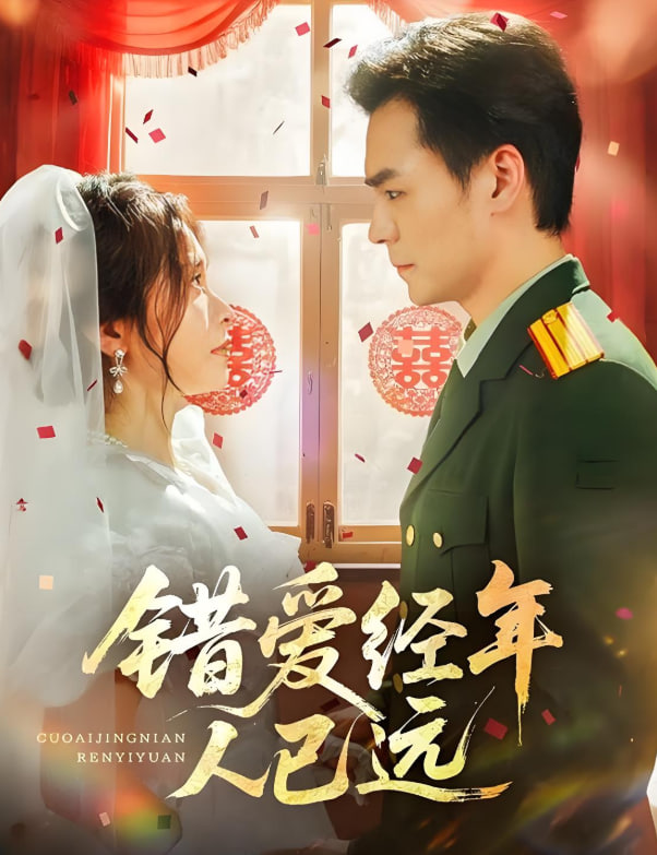 错爱经年人已远(全集)