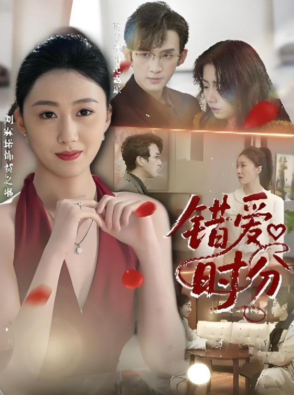 错爱时分(全集)