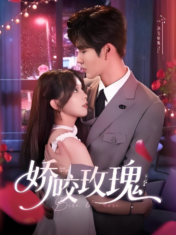 娇咬玫瑰(全集)