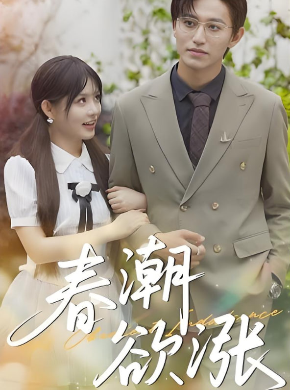 春潮欲涨(全集)