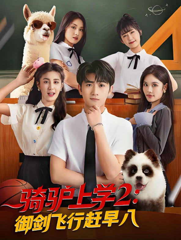 骑驴上学2御剑飞行赶早八(全集)