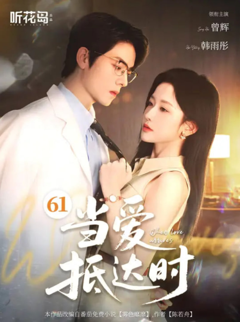 当爱抵达时(全集)