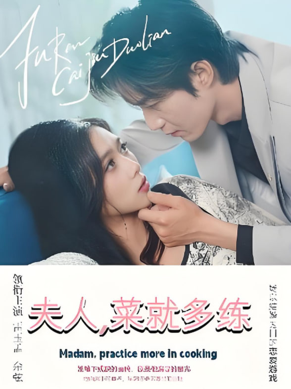 夫人菜就多练(全集)