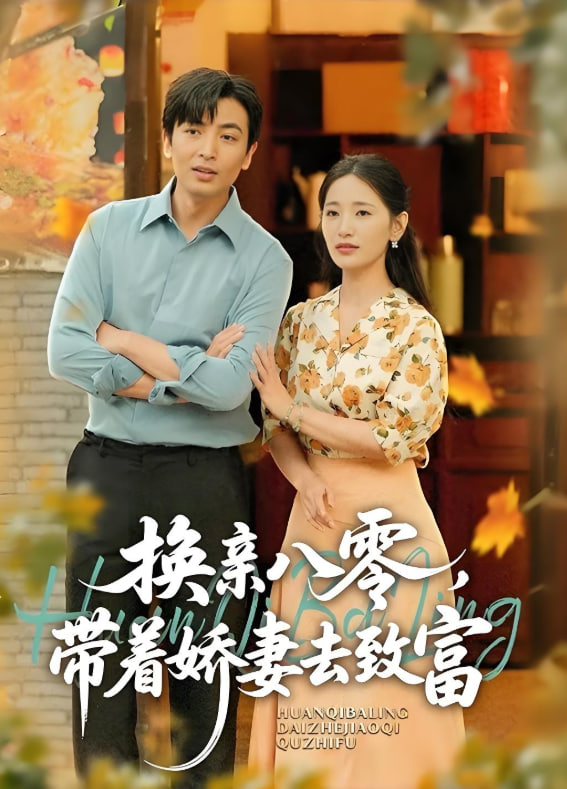 换亲八零，带着娇妻去致富(全集)