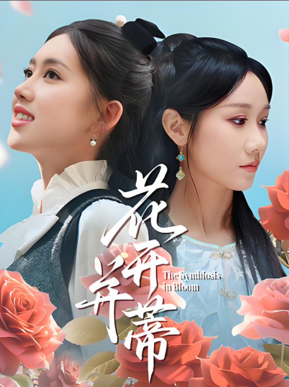 花开并蒂(全集)