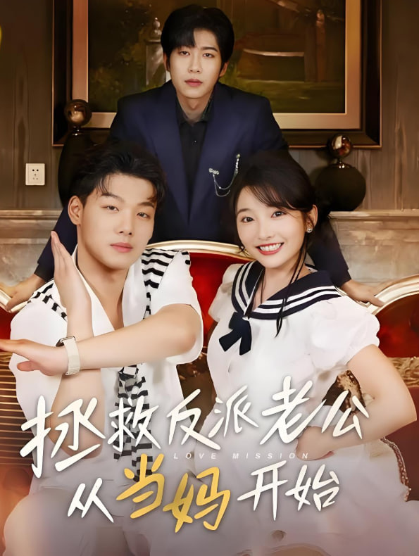 拯救反派老公从当妈开始(全集)