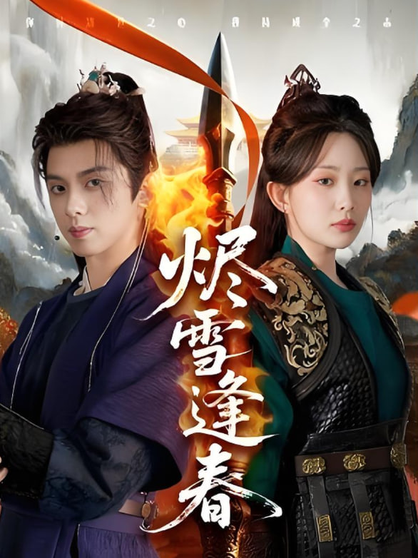 烬雪逢春(全集)