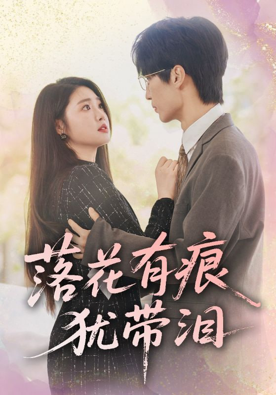 落花有痕犹带泪(全集)