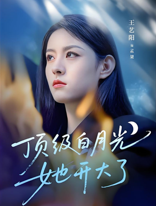 顶级白月光她开大了(全集)