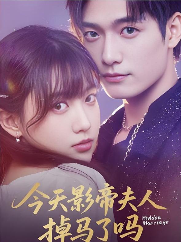 今天影帝夫人掉马了吗(全集)