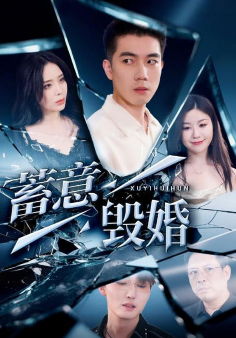 蓄意毁婚(全集)