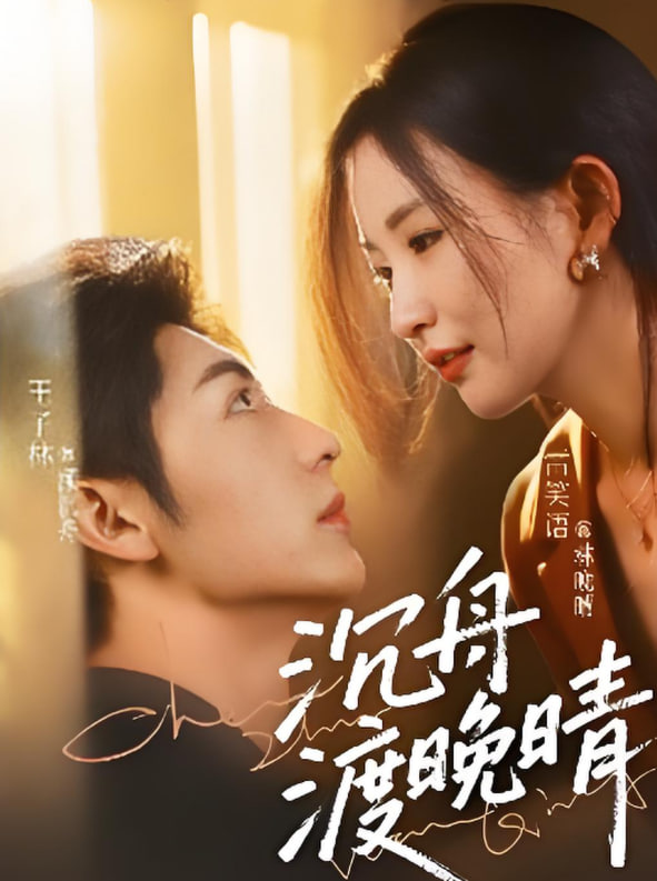 沉舟渡晚晴(全集)