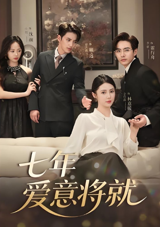 七年爱意将就(全集)