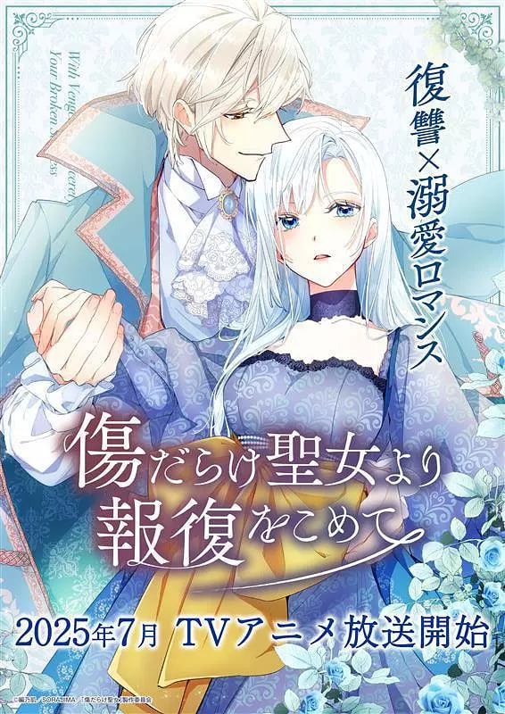伤痕累累的圣女的复仇
