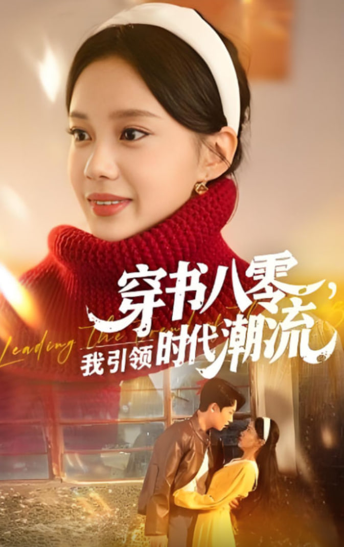 穿书八零我引领时代潮流(全集)