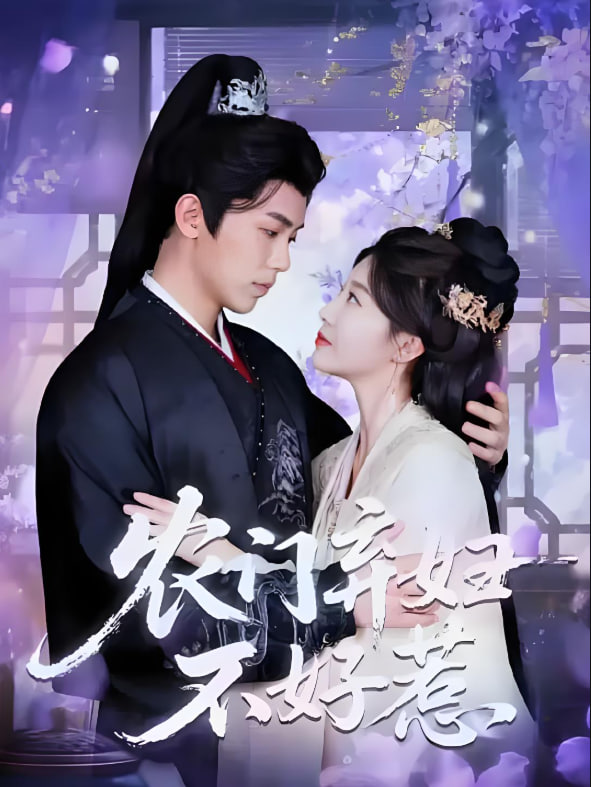 农门弃妇不好惹(全集)