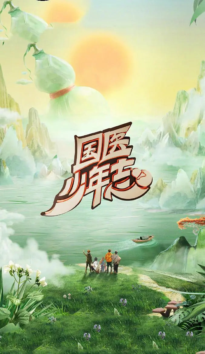 国医少年志 第二季