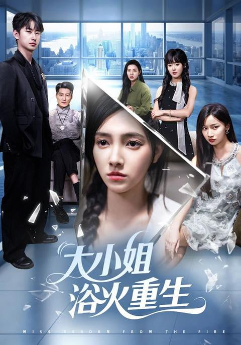 大小姐浴火重生(全集)