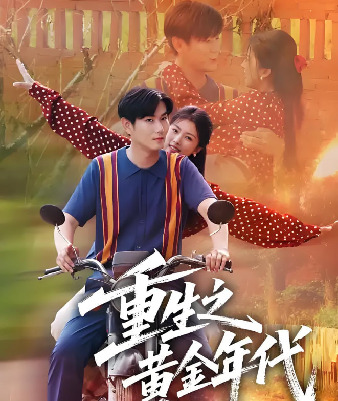 重生之黄金年代(全集)