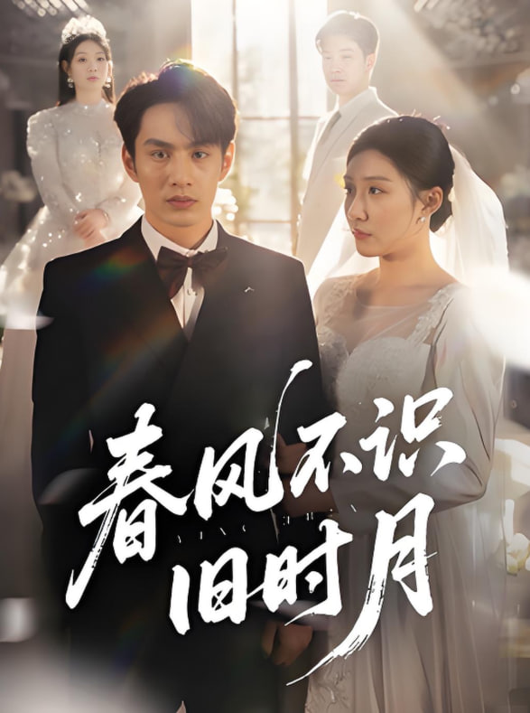 春风不识旧时月(全集)