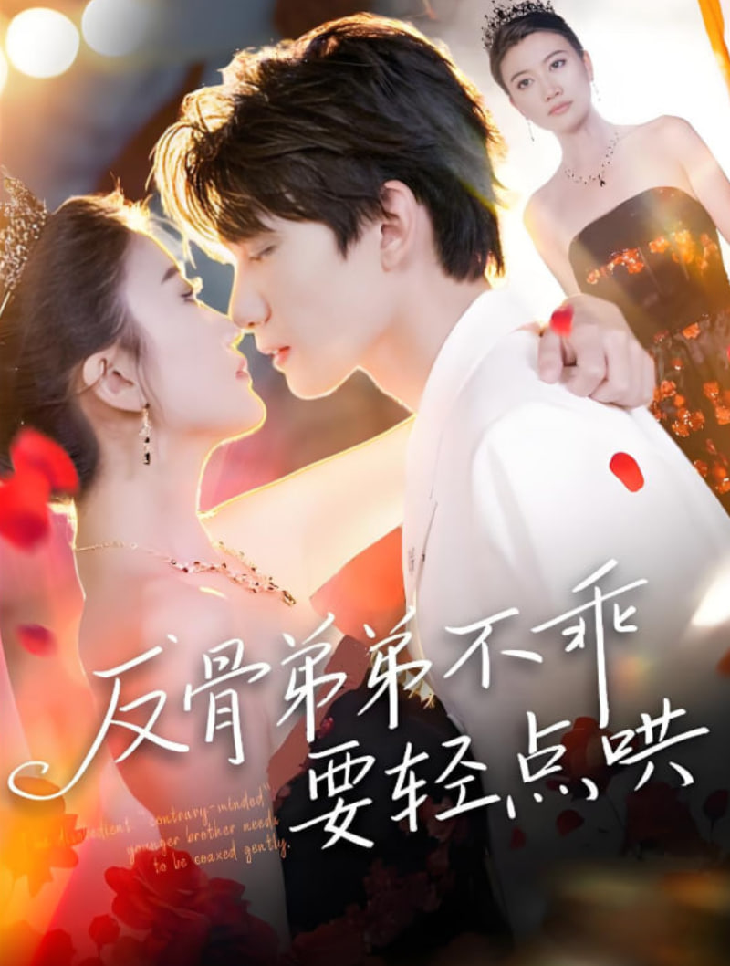 反骨弟弟不乖要轻点哄(全集)
