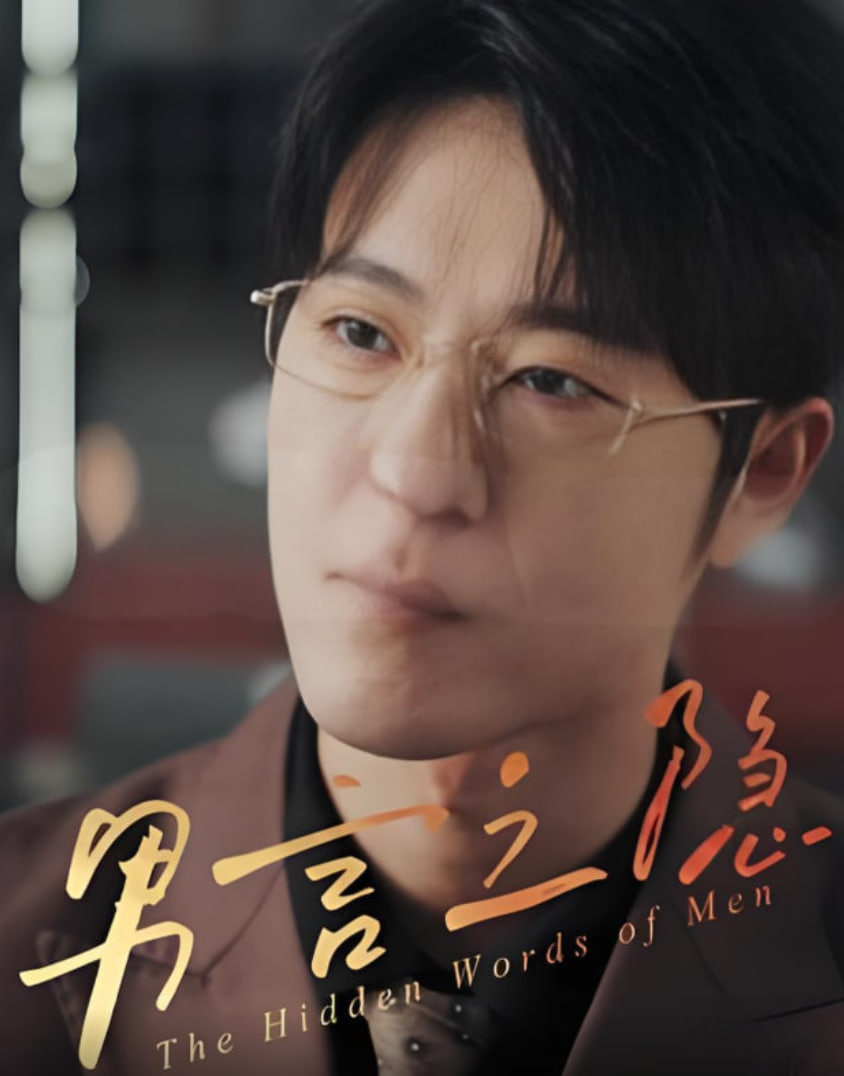 男言之隐(全集)