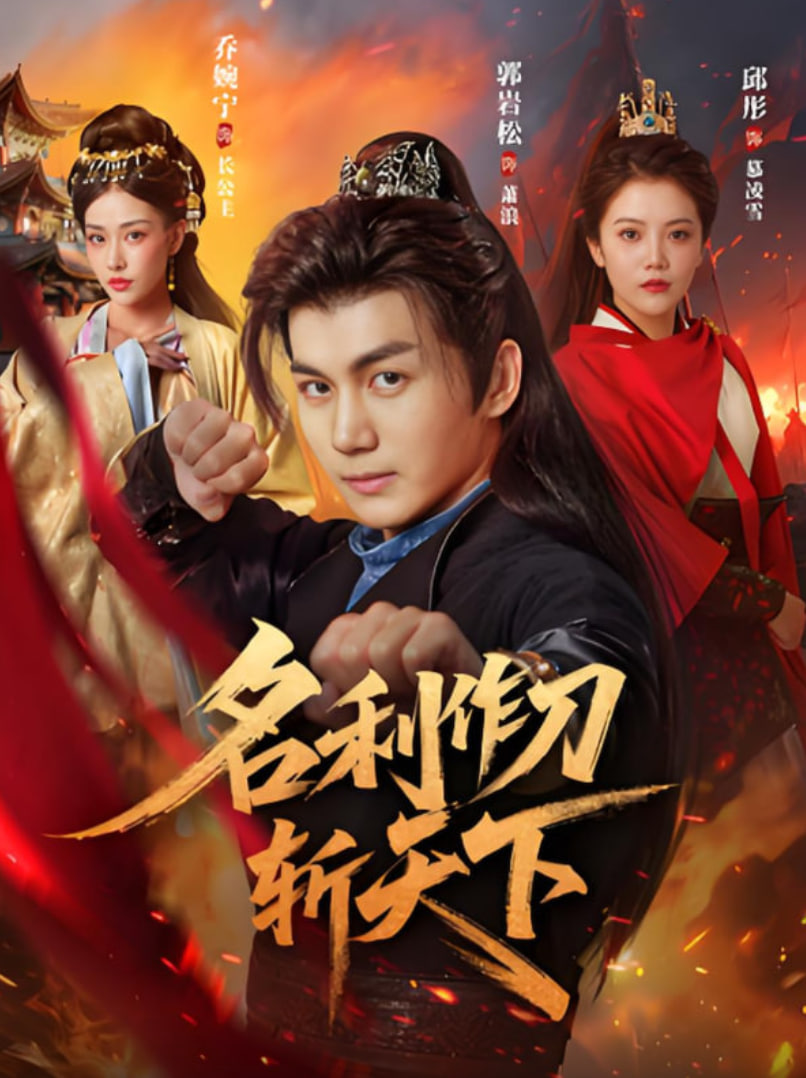 名利作刀斩天下(全集)