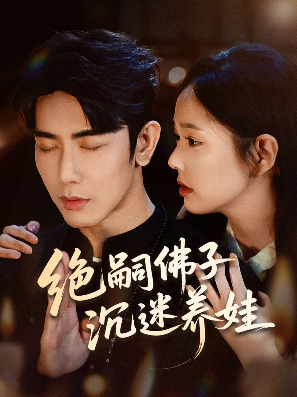 绝嗣佛子沉迷养娃(全集)