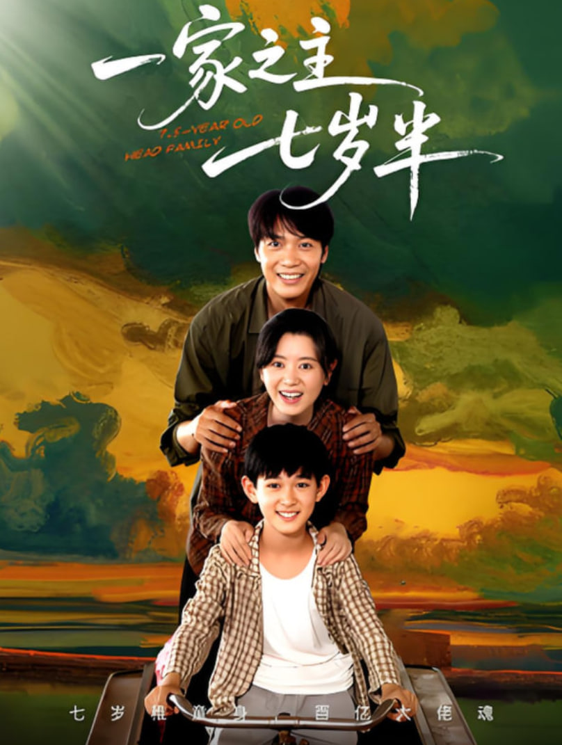 一家之主七岁半(全集)