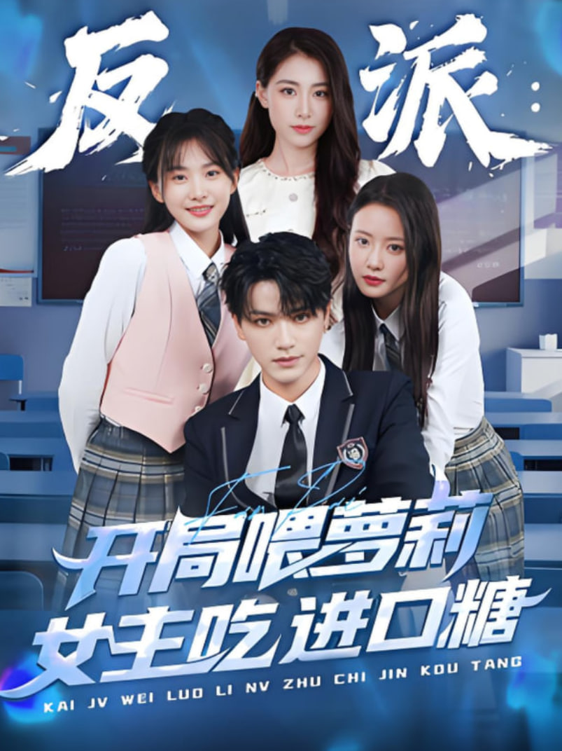 反派：开局喂萝莉女主吃进口糖(全集)