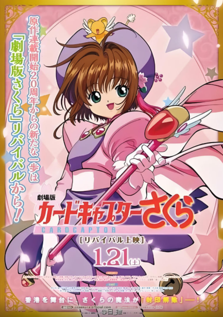 魔卡少女樱 剧场版