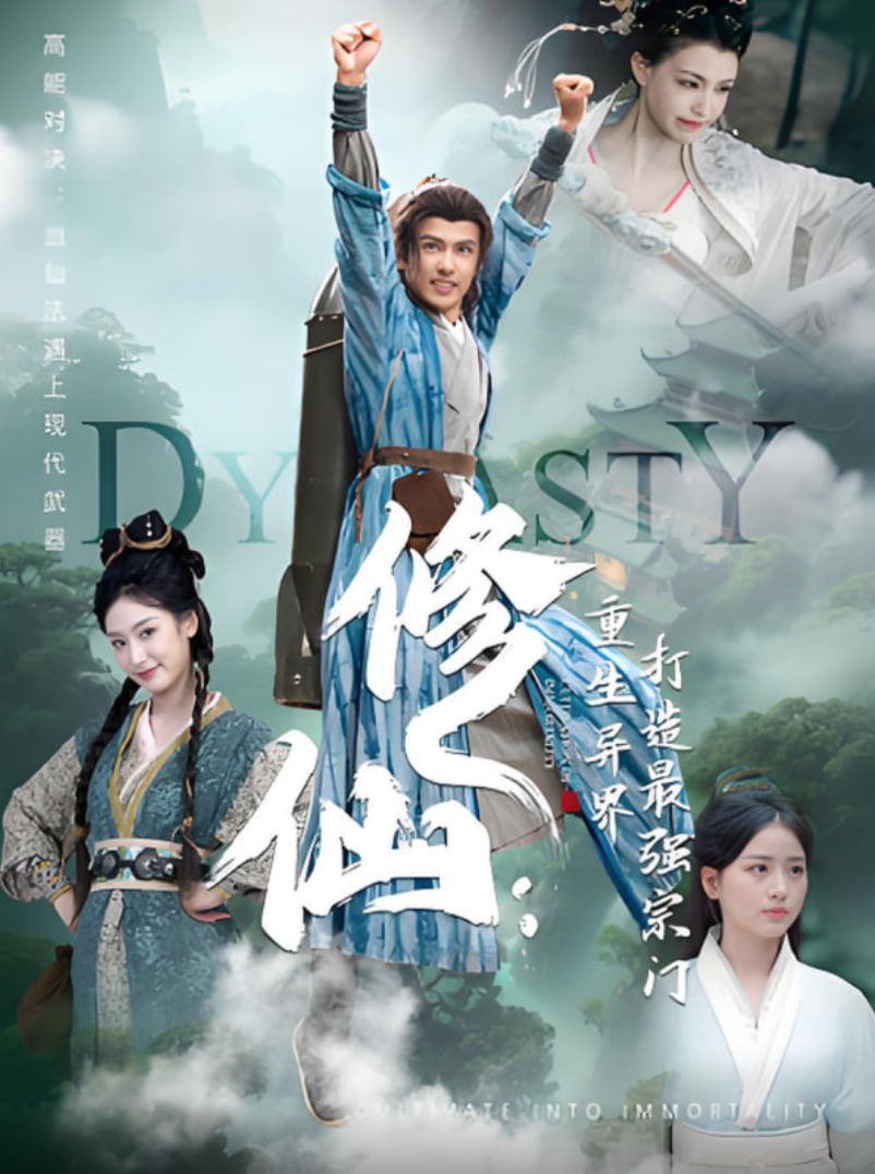 修仙：重生异界打造最强宗门(全集)