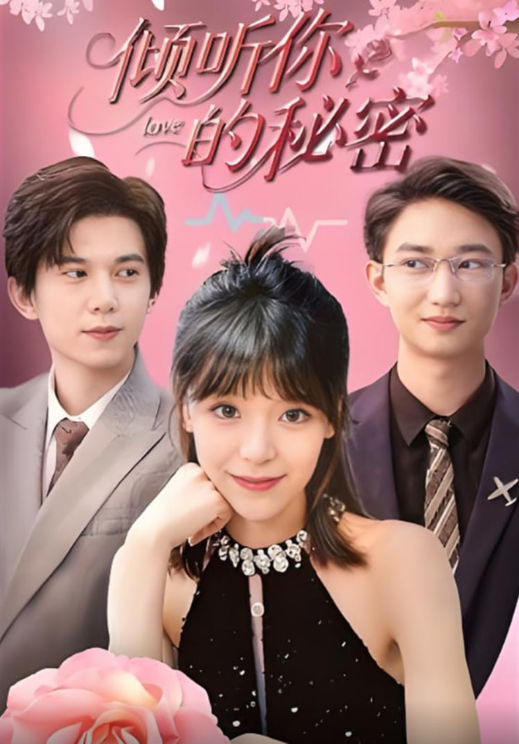 倾听你的秘密(全集)