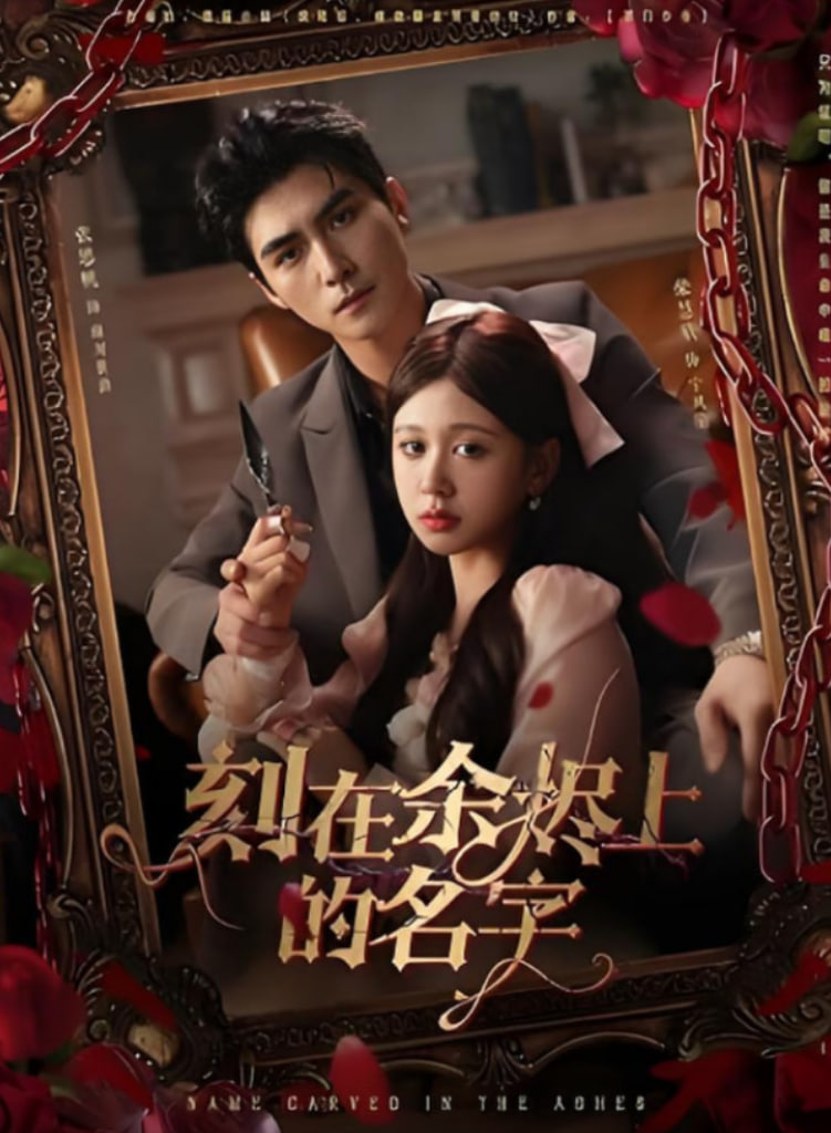 刻在余烬上的名字(全集)